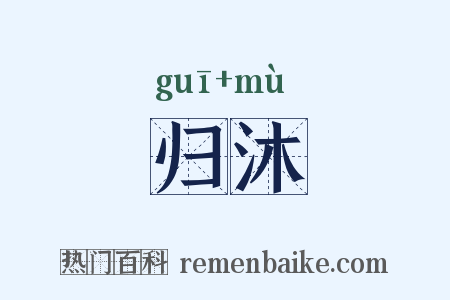 归沐是什么意思的图片
